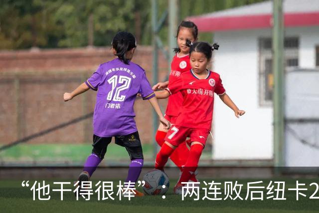 “他干得很棒”：两连败后纽卡2比0，主帅点名夸他