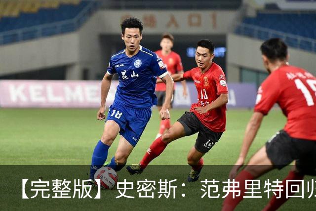 【完整版】史密斯：范弗里特回归太重要 愿意接受挑战防守弗拉格