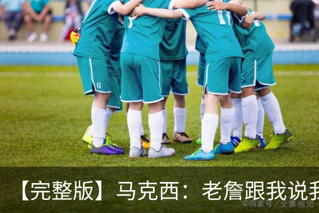 【完整版】马克西：老詹跟我说我前三节侵略性不够 必须边打边学