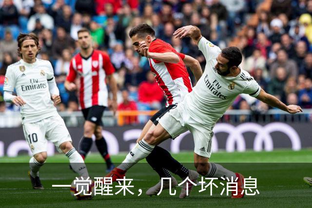 一觉醒来，几个坏消息