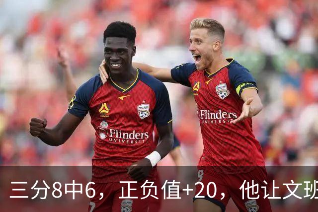 三分8中6，正负值+20，他让文班很头疼