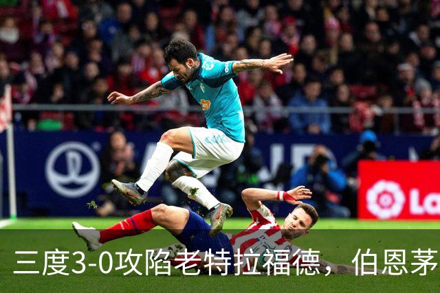 三度3-0攻陷老特拉福德，伯恩茅斯官方发蜘蛛侠梗图调侃曼联