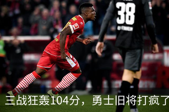 三战狂轰104分，勇士旧将打疯了！摆烂鱼腩开季3连胜冲上西部第4