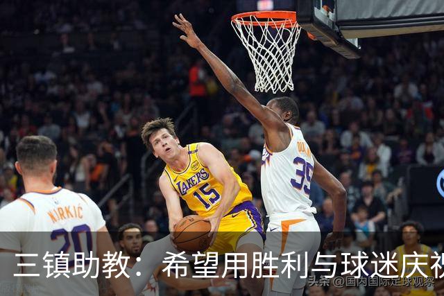 三镇助教：希望用胜利与球迷庆祝 不确定绍尔、卡迪斯能否出场