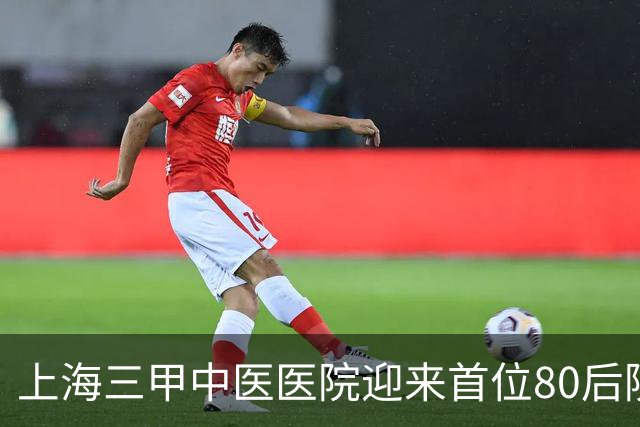 上海三甲中医医院迎来首位80后院领导，为皮肤科专家