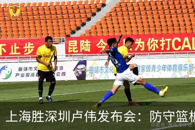 上海胜深圳卢伟发布会：防守篮板很拼，拉塞尔状态差点给他时间！