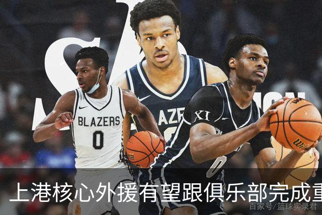 上港核心外援有望跟俱乐部完成重量级续约，让他在比赛中继续挑大梁