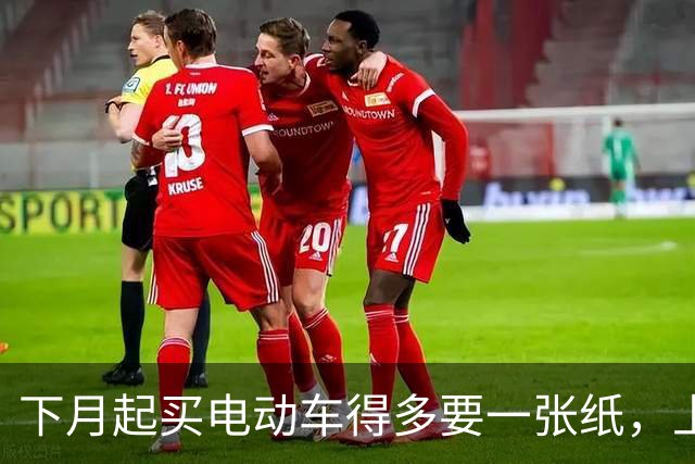 下月起买电动车得多要一张纸，上牌要用；家里那辆旧的不用换