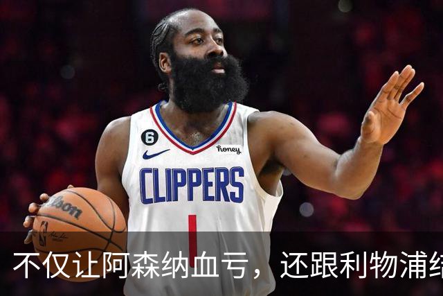 不仅让阿森纳血亏，还跟利物浦结怨，所谓禁区之狐，实则浪得虚名
