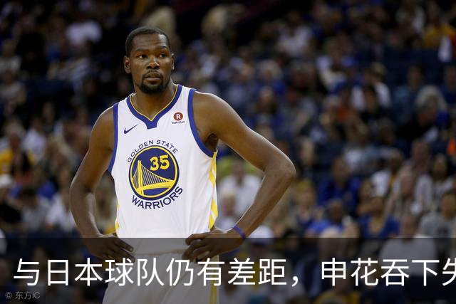 与日本球队仍有差距，申花吞下失利，背靠背客场仍存出线希望