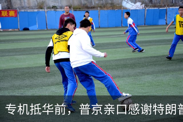 专机抵华前，普京亲口感谢特朗普，俄方官宣特殊安排，中国表态了