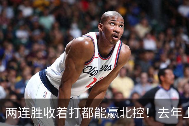 两连胜收着打都能赢北控！去年上海总冠军的争议，今年要被推翻？