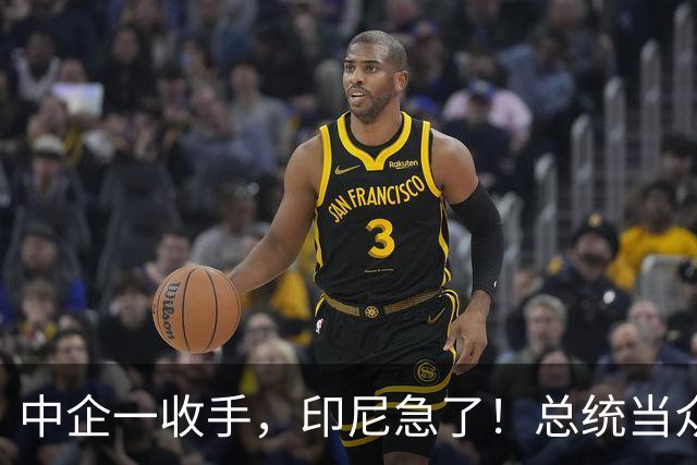 中企一收手，印尼急了！总统当众喊“家人们”，中方只看实际行动