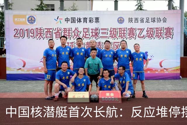 中国核潜艇首次长航：反应堆停摆5次，还被外军声呐“敲击”艇壳