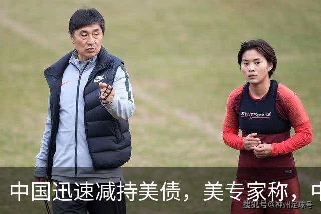 中国迅速减持美债，美专家称，中国用新抛售方法，根本无从干预