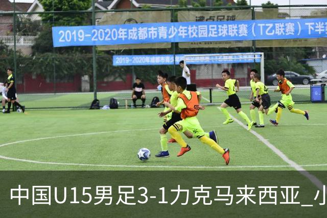 中国U15男足3-1力克马来西亚 小伙子们两连胜闪耀巴库