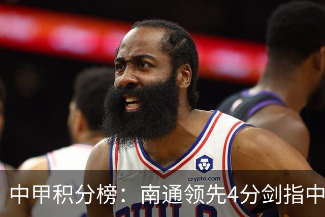中甲积分榜：南通领先4分剑指中超，“广东双熊”或下轮携手降级