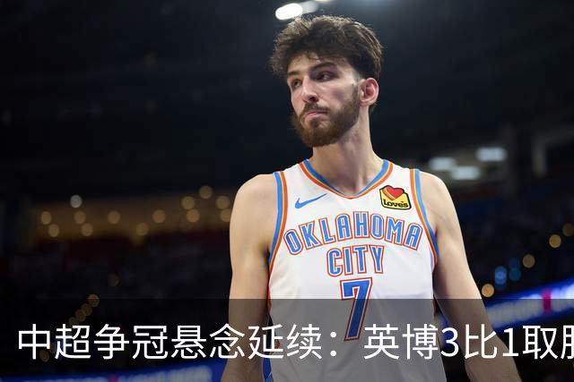 中超争冠悬念延续：英博3比1取胜，蓉城0比3负海港