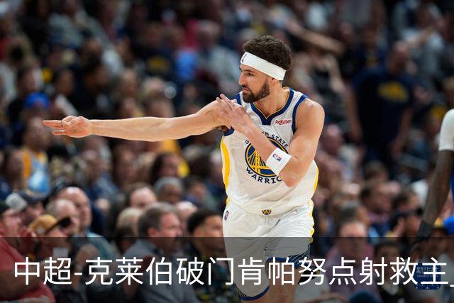 中超-克莱伯破门肯帕努点射救主 玉昆1-1战平铜梁龙