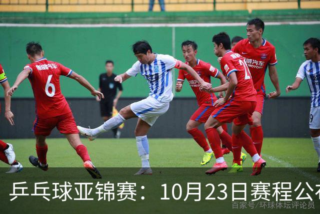 乒乓球亚锦赛：10月23日赛程公布！国乒冲击冠军，与张本美和再战