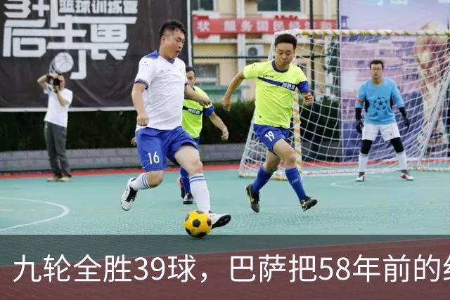 九轮全胜39球，巴萨把58年前的纪录追平了