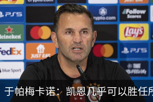 于帕梅卡诺：凯恩几乎可以胜任所有位置，和他一起踢球是我的荣幸
