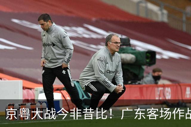 京粤大战今非昔比！广东客场作战恐难逃两连败，杜锋解说
