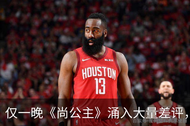 仅一晚《尚公主》涌入大量差评，3大问题，让它成不了公认好剧