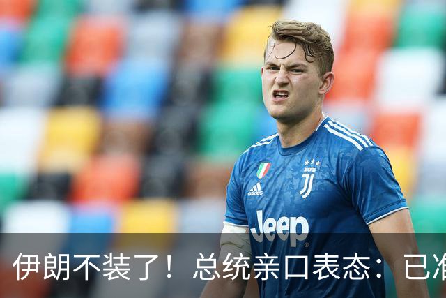 伊朗不装了！总统亲口表态：已准备好加入麦加联盟