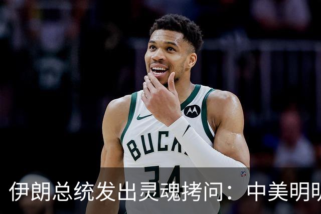 伊朗总统发出灵魂拷问：中美明明算不上朋友，关系也并不融洽，可为什么双方始终能稳住局面，究竟凭什么就是打不起来？