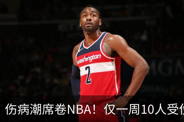 伤病潮席卷NBA！仅一周10人受伤，森林狼遇噩耗，雷霆太无奈
