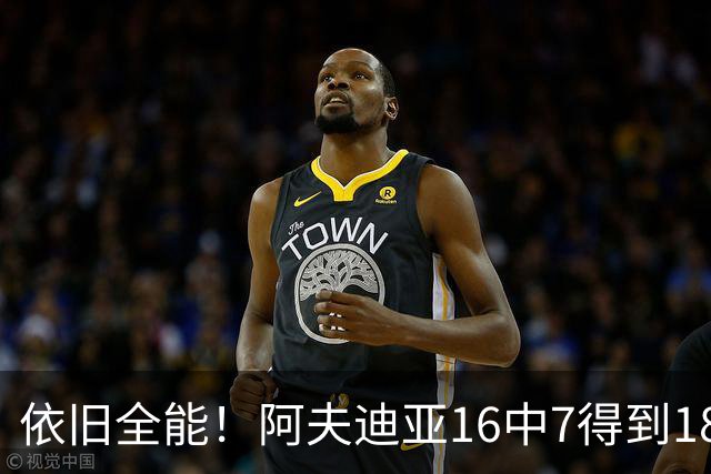 依旧全能！阿夫迪亚16中7得到18分10板4助2断 三分4中2