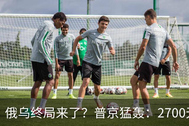 俄乌终局来了？普京猛轰：2700无人机与1700航空炸弹直扑乌克兰
