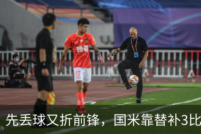 先丢球又折前锋，国米靠替补3比1翻盘博洛尼亚