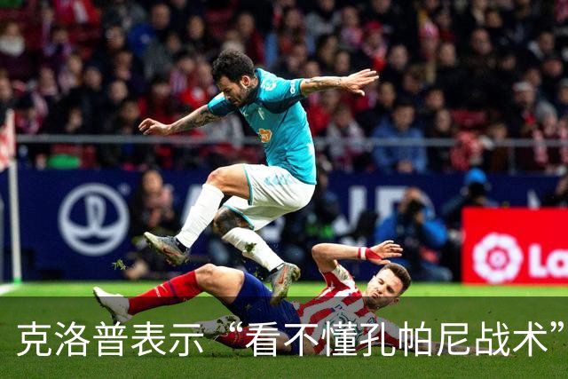 克洛普表示“看不懂孔帕尼战术”！卡恩：德国队主帅发言应更谨慎
