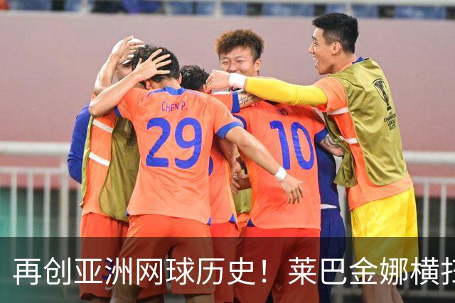 再创亚洲网球历史！莱巴金娜横扫跻身东京站八强，提前锁定年终第一