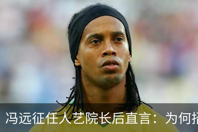 冯远征任人艺院长后直言：为何招不到一米七几的男演员演黄胖子？