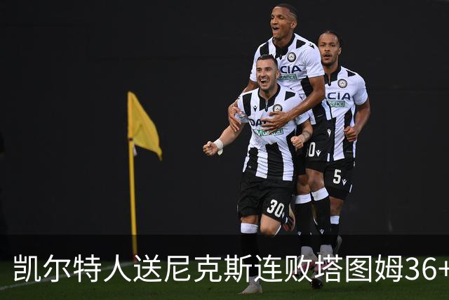 凯尔特人送尼克斯连败塔图姆36+9+7连进关键球，唐斯22+10