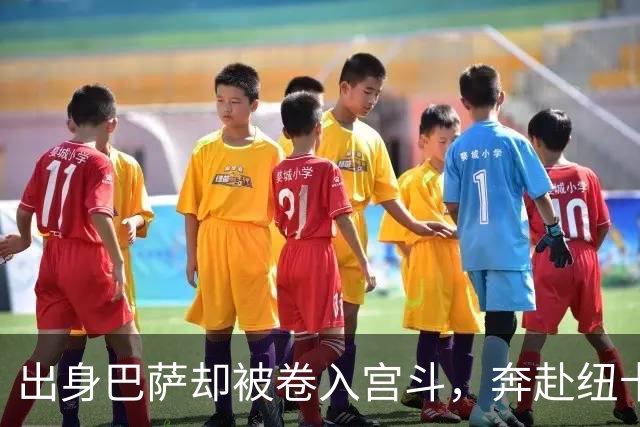 出身巴萨却被卷入宫斗，奔赴纽卡却遇上内乱，多面手时运不济