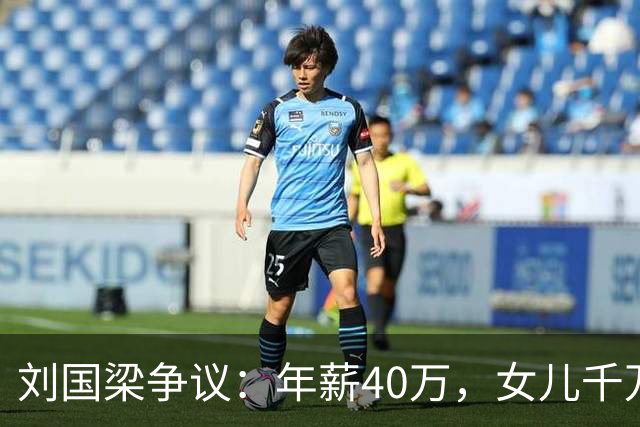 刘国梁争议：年薪40万，女儿千万级高尔夫教育投入，钱从哪里来？