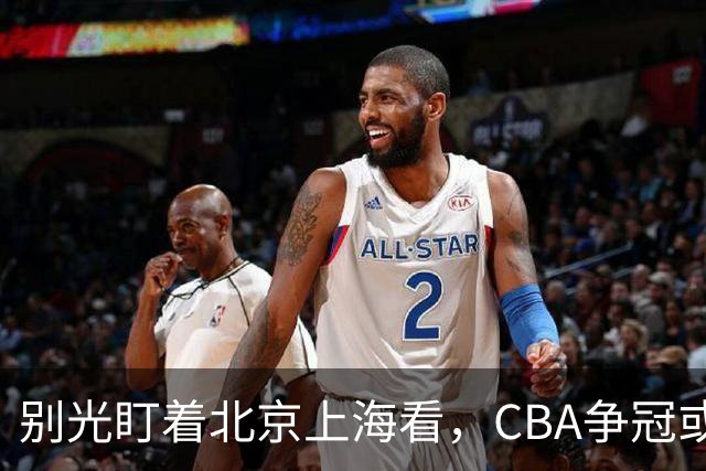 别光盯着北京上海看，CBA争冠或不会“一家独大”，这3队也有冠军相