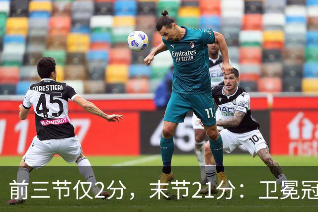 前三节仅2分，末节21分：卫冕冠军开局三连败