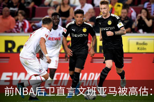 前NBA后卫直言文班亚马被高估：他顶多排联盟第10