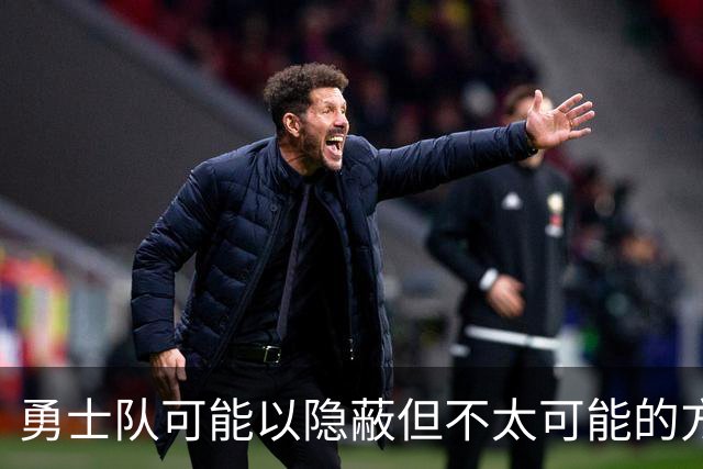 勇士队可能以隐蔽但不太可能的方式，试图终止波尔津吉斯的合同