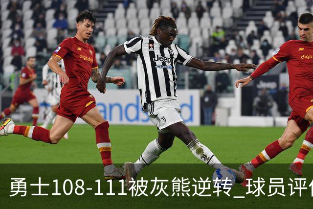 勇士108-111被灰熊逆转 球员评价：6人及格，4人低迷