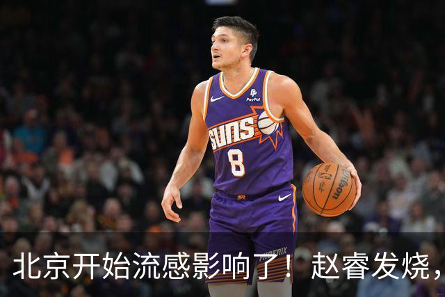 北京开始流感影响了！赵睿发烧，陈盈骏感冒，全联盟都要注意！