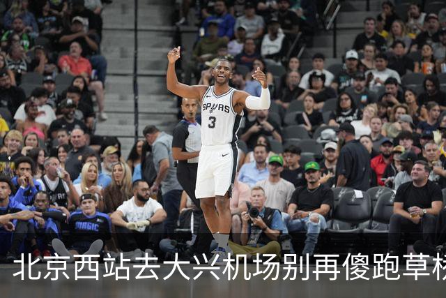 北京西站去大兴机场别再傻跑草桥！17元高铁直达太香了