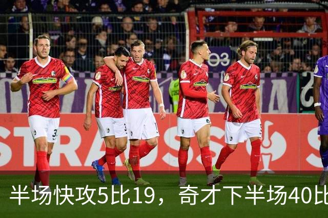 半场快攻5比19，奇才下半场40比20反超公牛