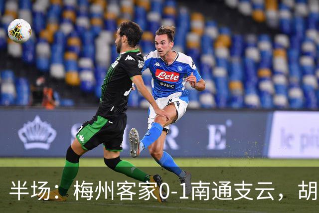 半场：梅州客家0-1南通支云，胡鸣飞头球破门