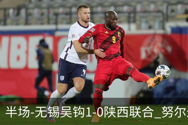 半场-无锡吴钩1-0陕西联合 努尔达努斯脚后跟妙传阿巴拉辛破门